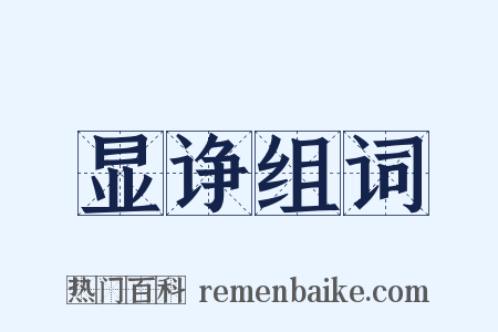 显诤组词是什么意思的图片